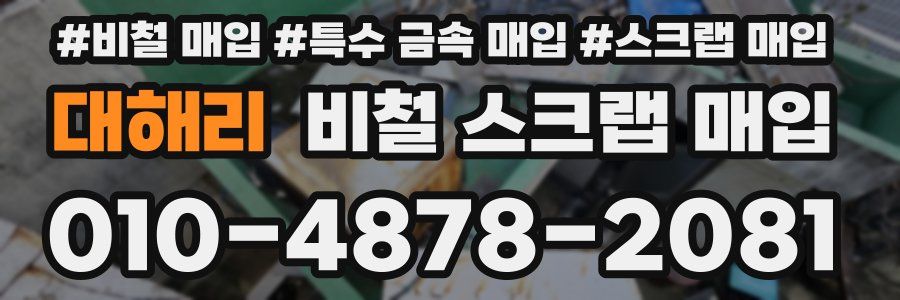 대해리 비철 스크랩 매입