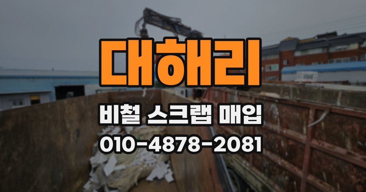 대해리 비철 스크랩 매입