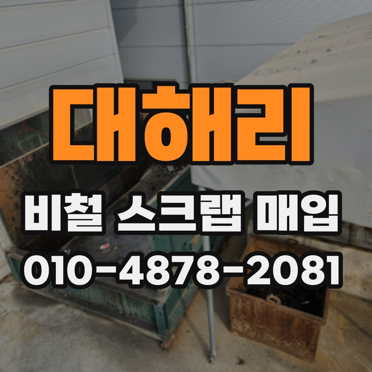대해리 비철 스크랩 매입