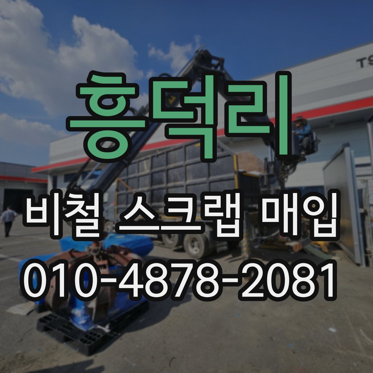 흥덕리 비철 스크랩 매입