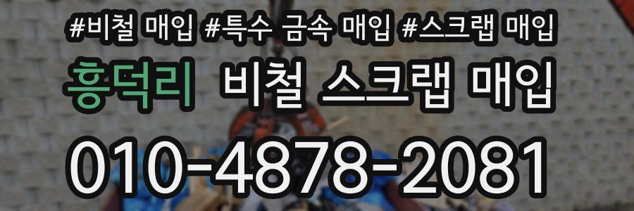 흥덕리 비철 스크랩 매입