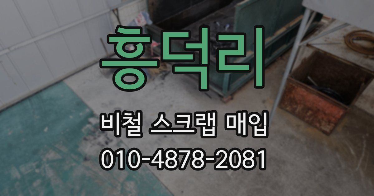흥덕리 비철 스크랩 매입