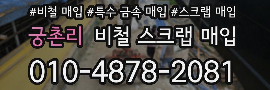 궁촌리 비철 스크랩 매입