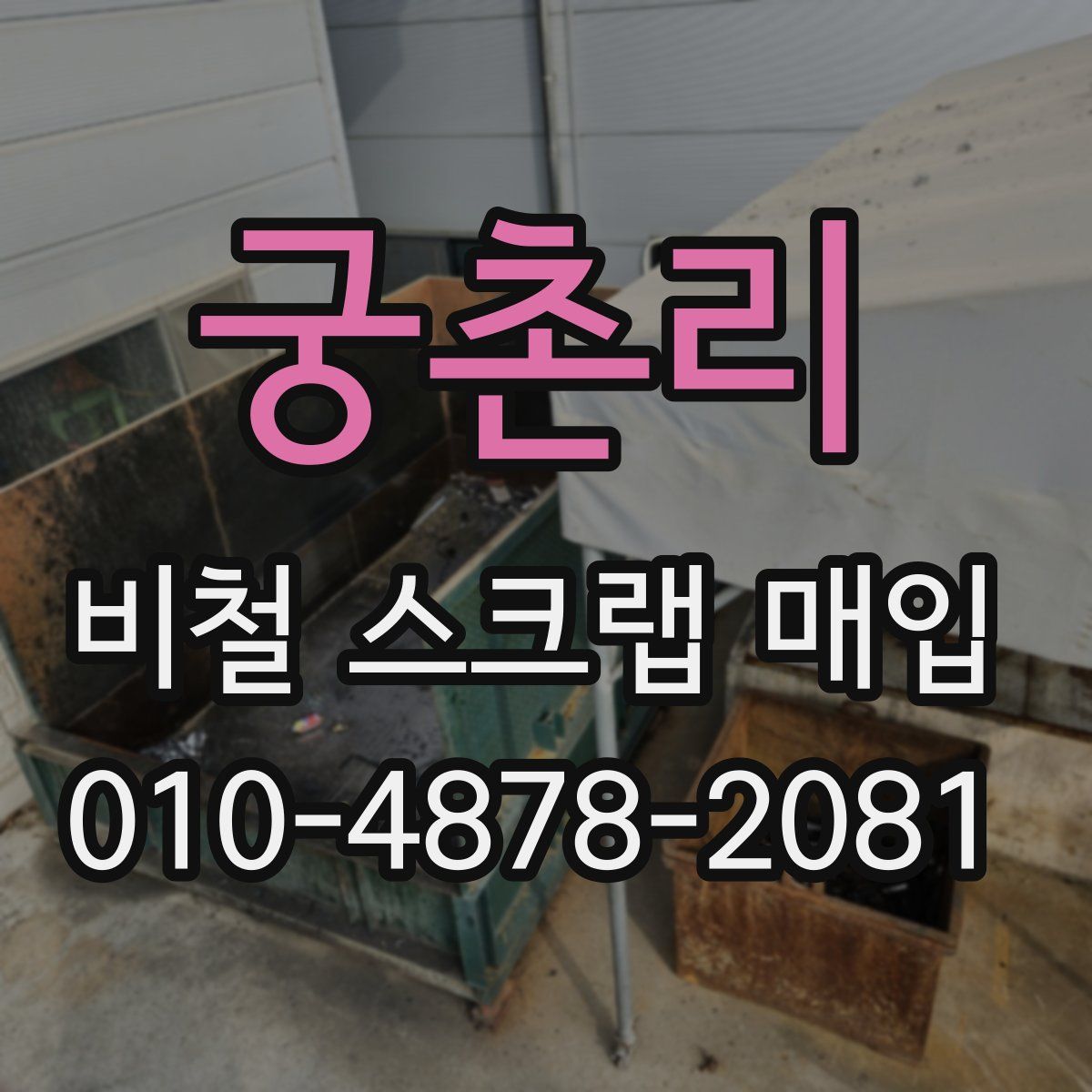 궁촌리 비철 스크랩 매입