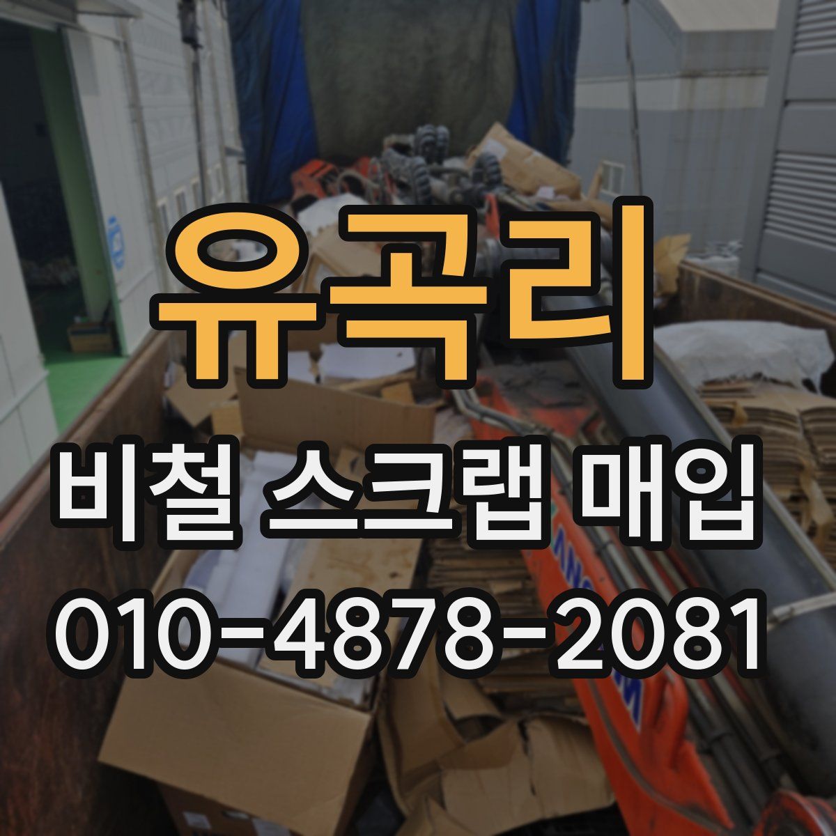 유곡리 비철 스크랩 매입