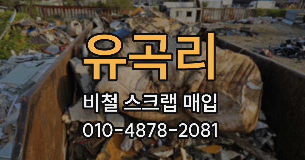유곡리 비철 스크랩 매입