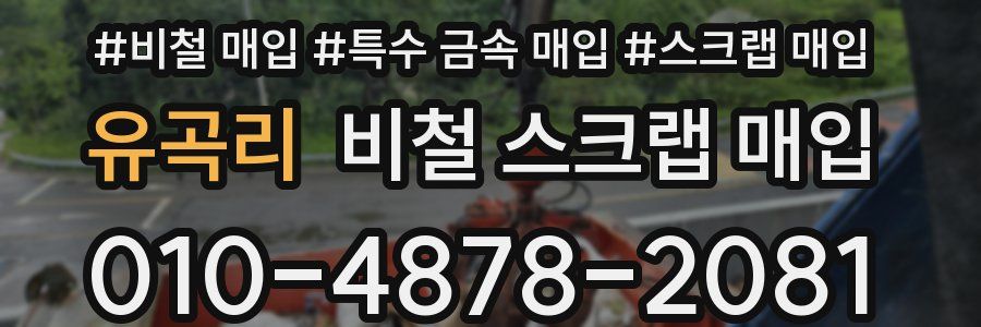 유곡리 비철 스크랩 매입