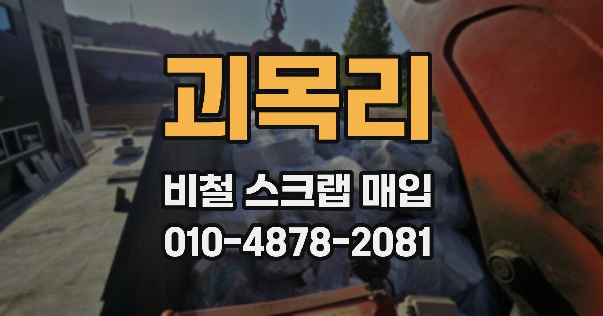 괴목리 비철 스크랩 매입