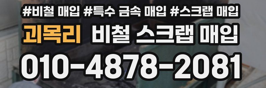 괴목리 비철 스크랩 매입