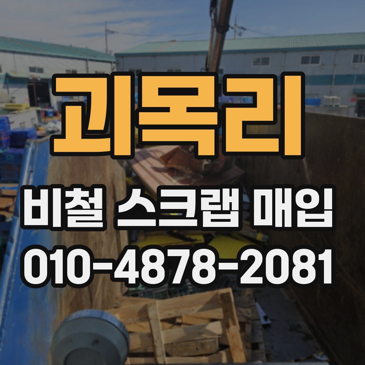괴목리 비철 스크랩 매입