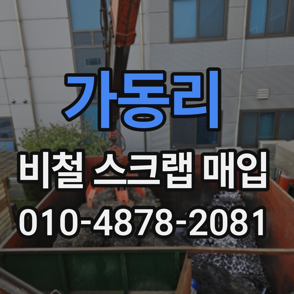 가동리 비철 스크랩 매입