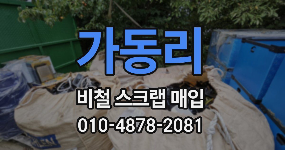 가동리 비철 스크랩 매입