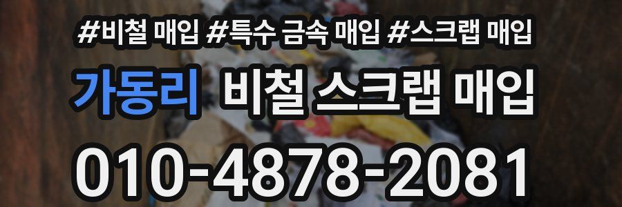 가동리 비철 스크랩 매입