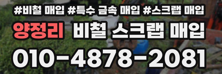 양정리 비철 스크랩 매입