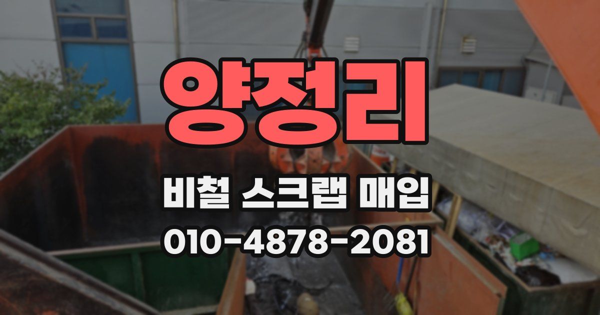 양정리 비철 스크랩 매입