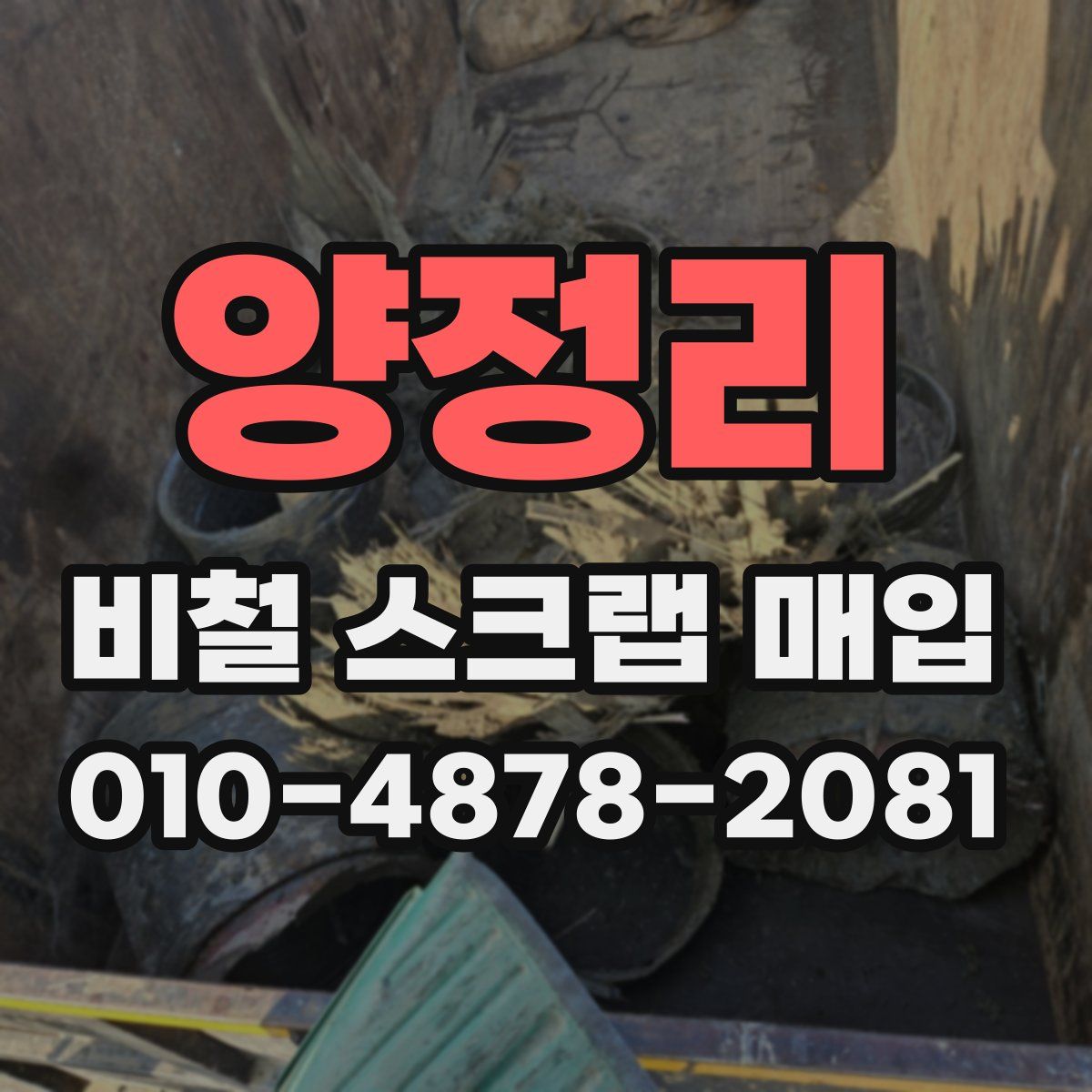 양정리 비철 스크랩 매입
