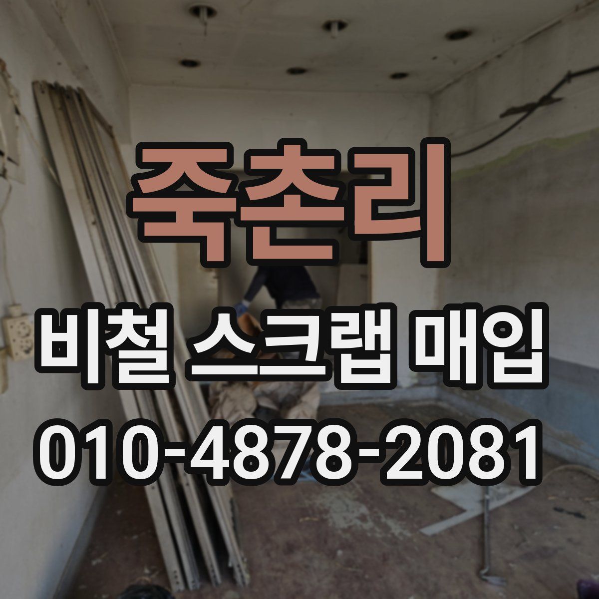 죽촌리 비철 스크랩 매입