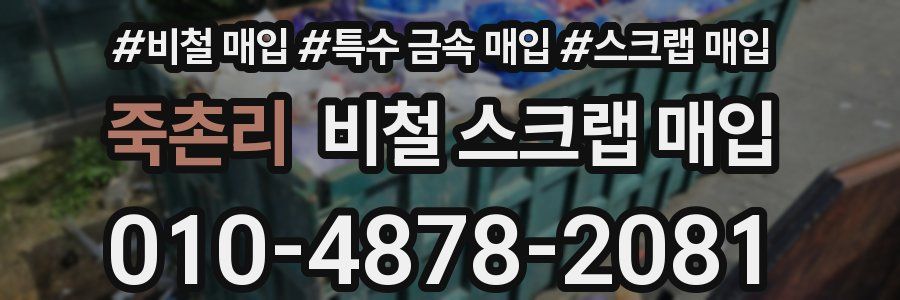 죽촌리 비철 스크랩 매입