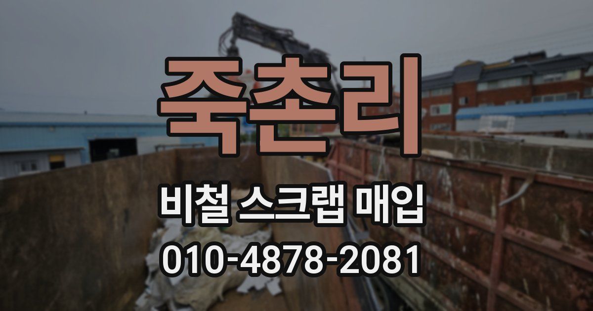 죽촌리 비철 스크랩 매입