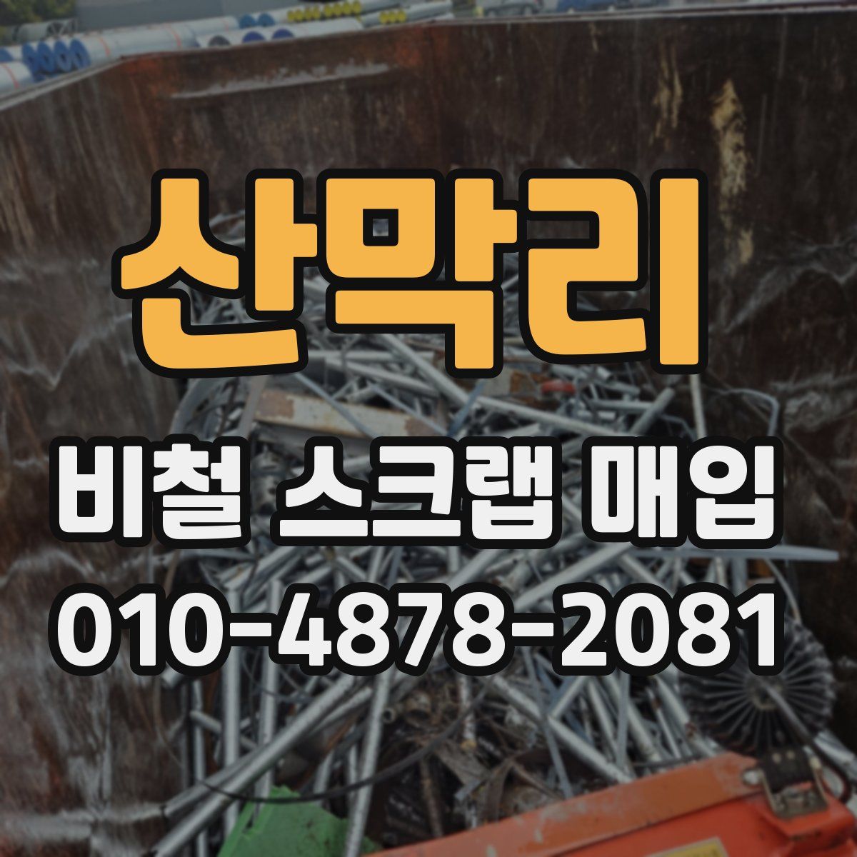 산막리 비철 스크랩 매입