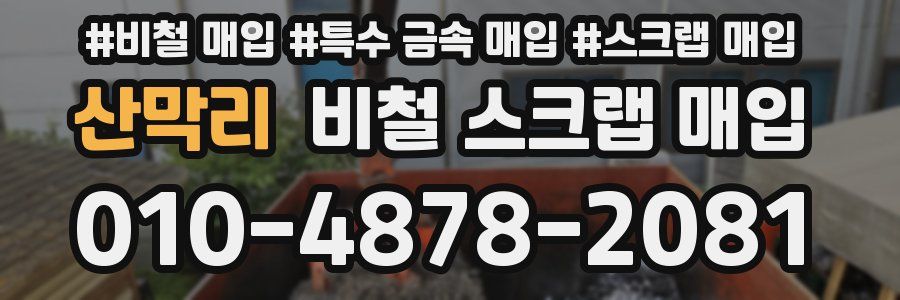 산막리 비철 스크랩 매입