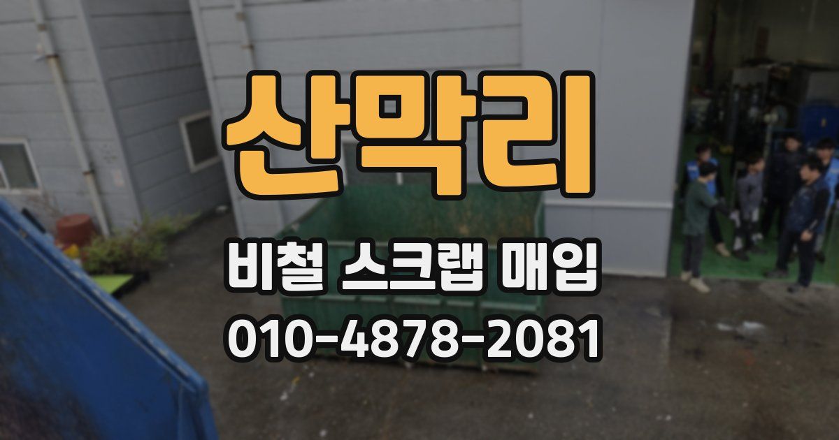 산막리 비철 스크랩 매입