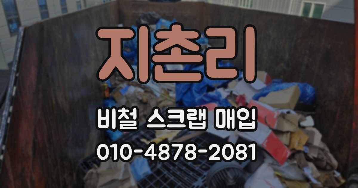 지촌리 비철 스크랩 매입