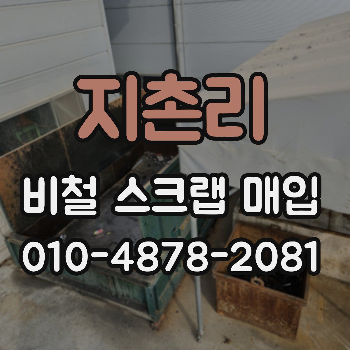 지촌리 비철 스크랩 매입