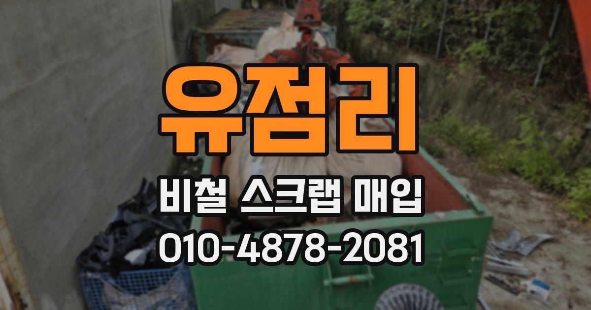 유점리 비철 스크랩 매입