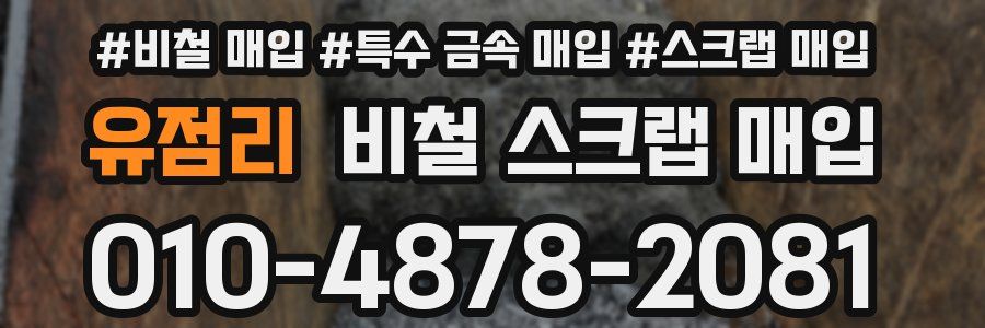 유점리 비철 스크랩 매입