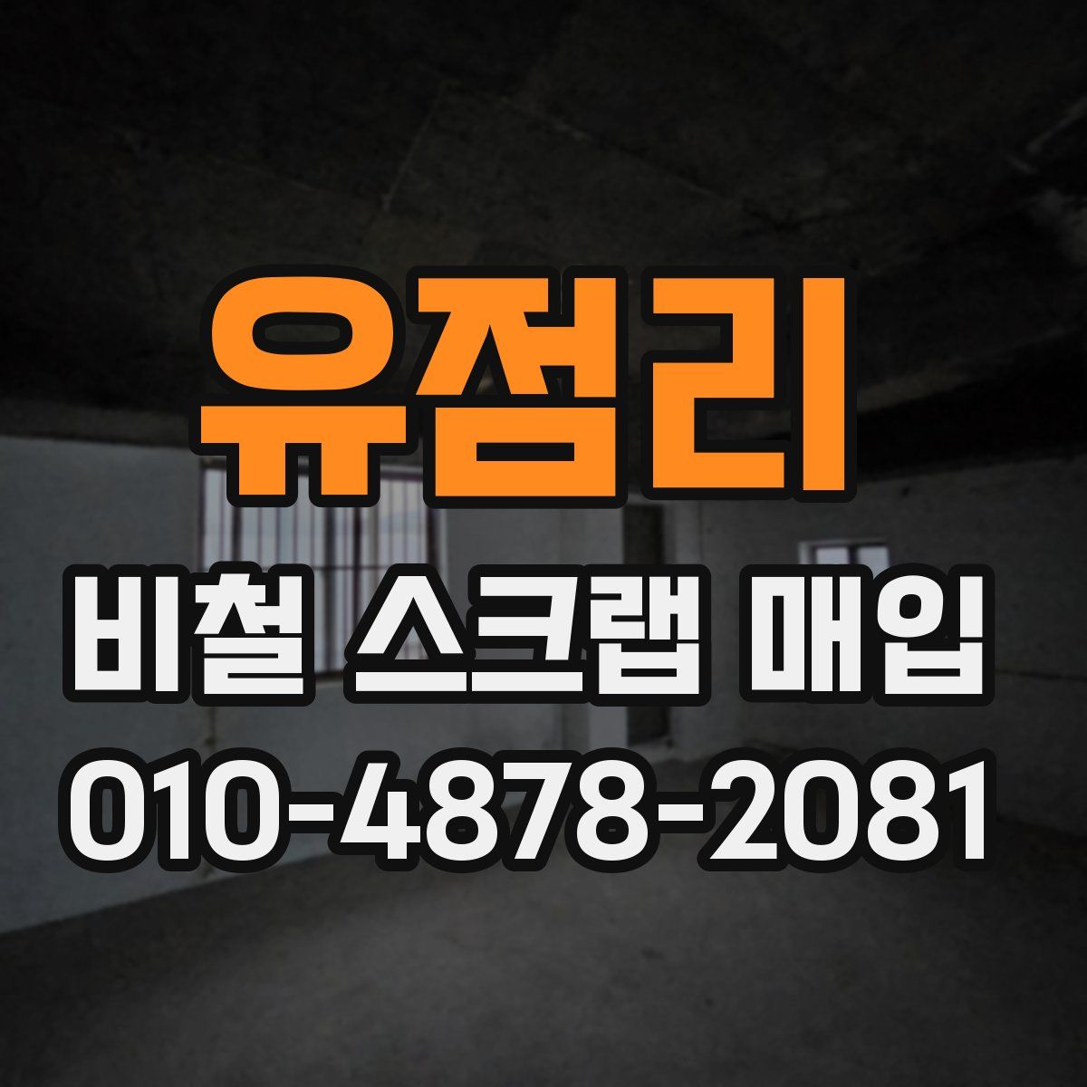 유점리 비철 스크랩 매입