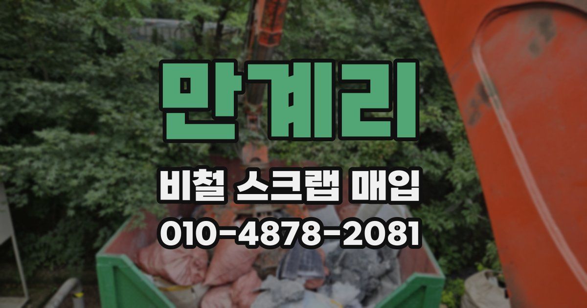 만계리 비철 스크랩 매입