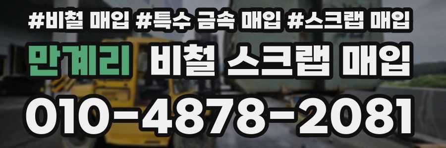 만계리 비철 스크랩 매입