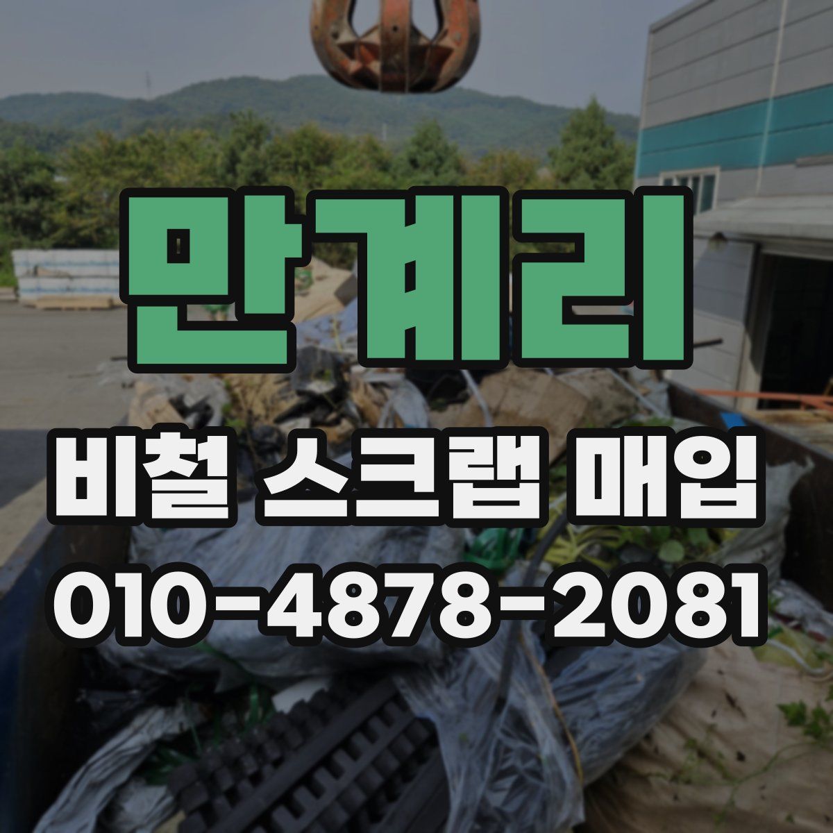 만계리 비철 스크랩 매입
