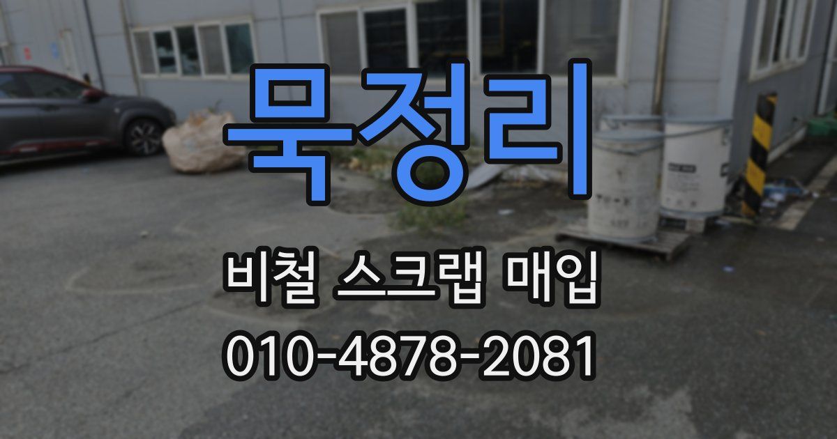 묵정리 비철 스크랩 매입
