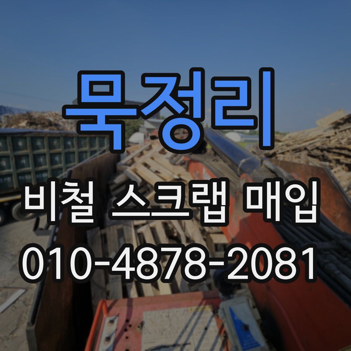 묵정리 비철 스크랩 매입