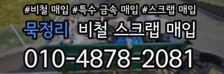 묵정리 비철 스크랩 매입