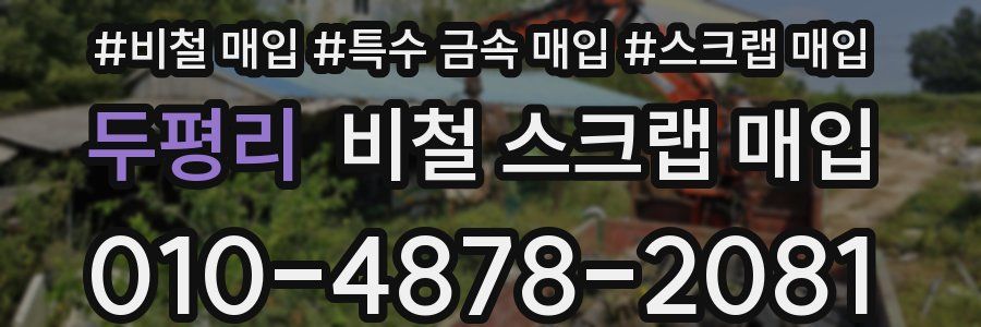 두평리 비철 스크랩 매입