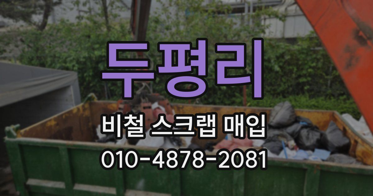 두평리 비철 스크랩 매입