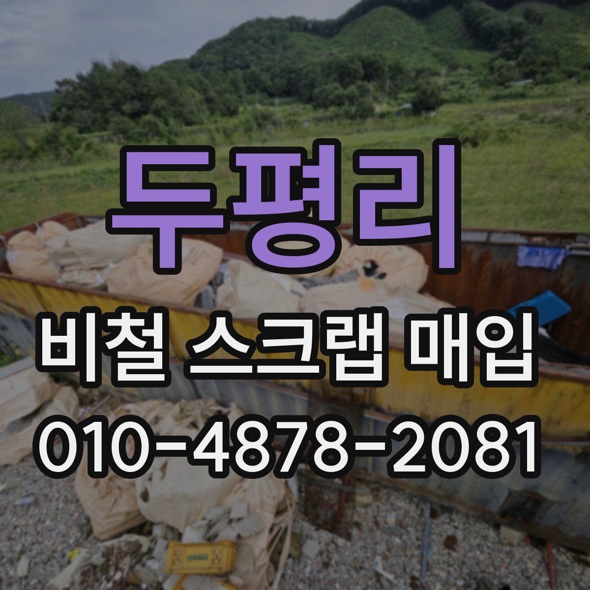 두평리 비철 스크랩 매입