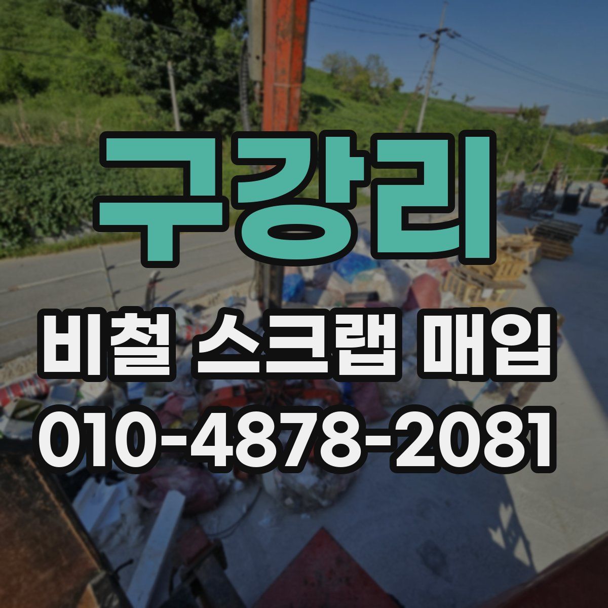 구강리 비철 스크랩 매입