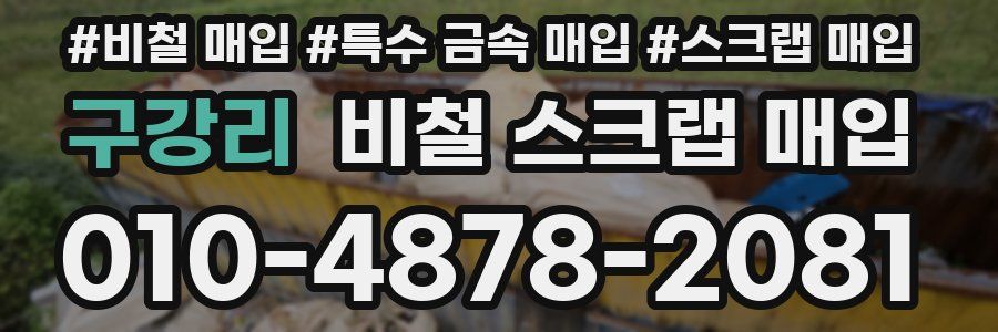 구강리 비철 스크랩 매입