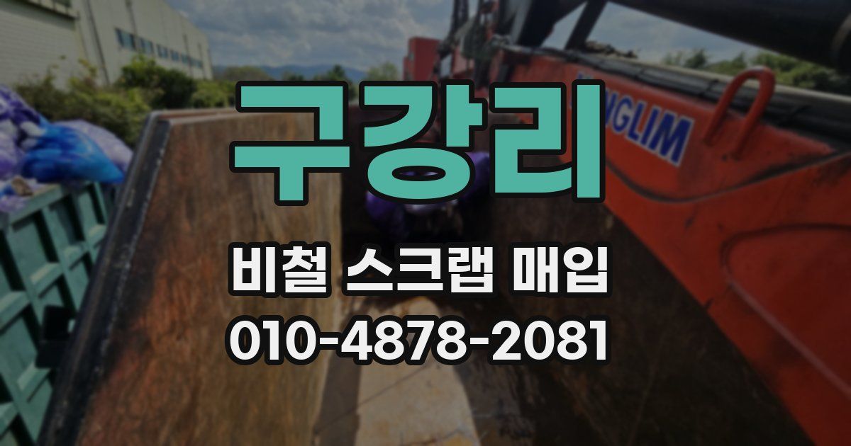 구강리 비철 스크랩 매입