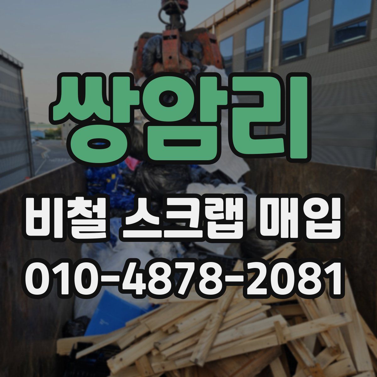 쌍암리 비철 스크랩 매입