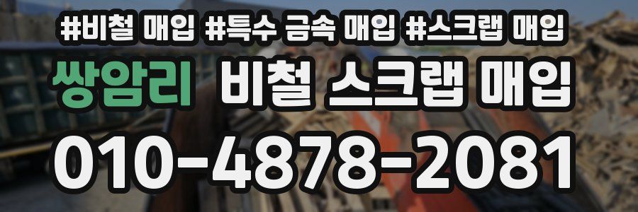 쌍암리 비철 스크랩 매입