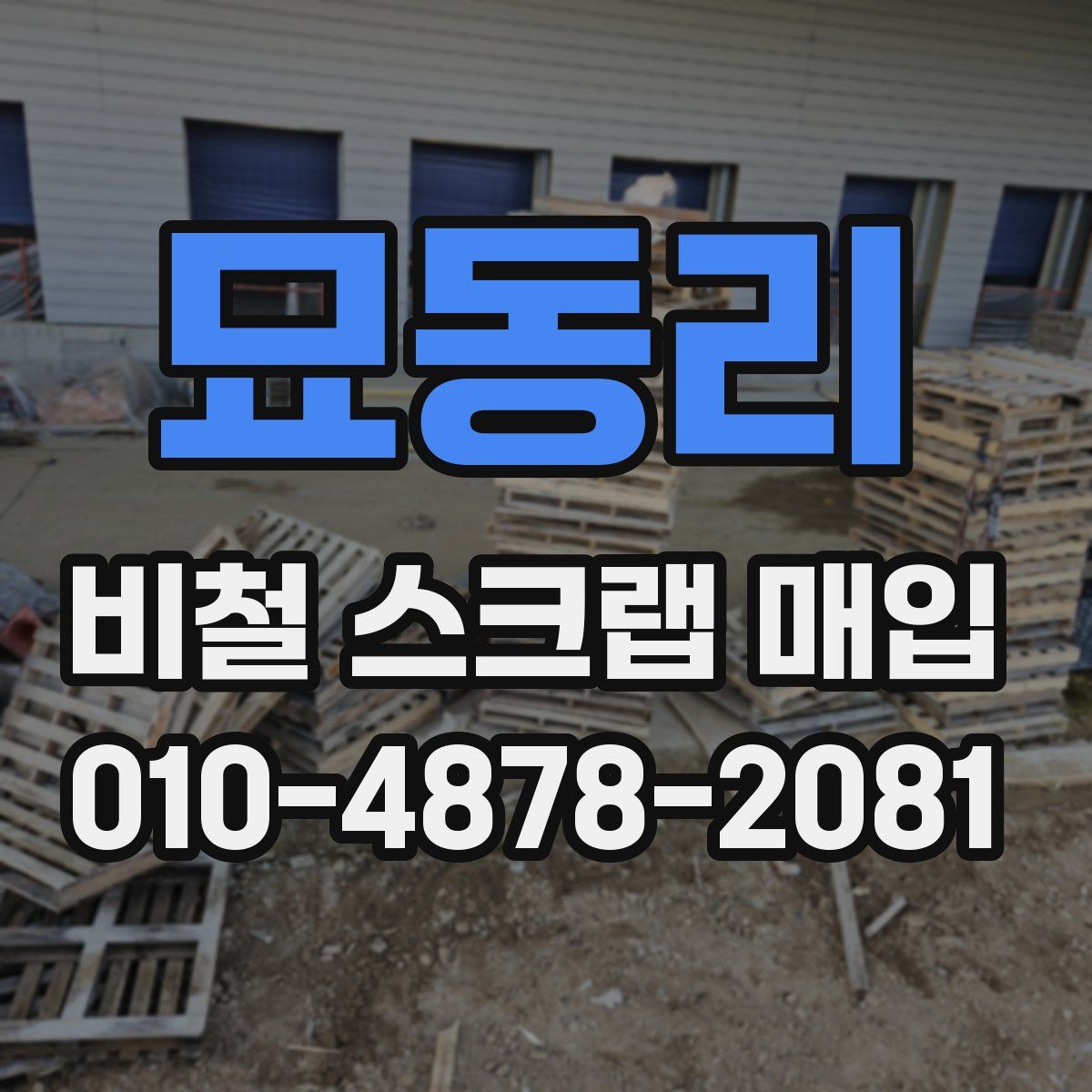 묘동리 비철 스크랩 매입