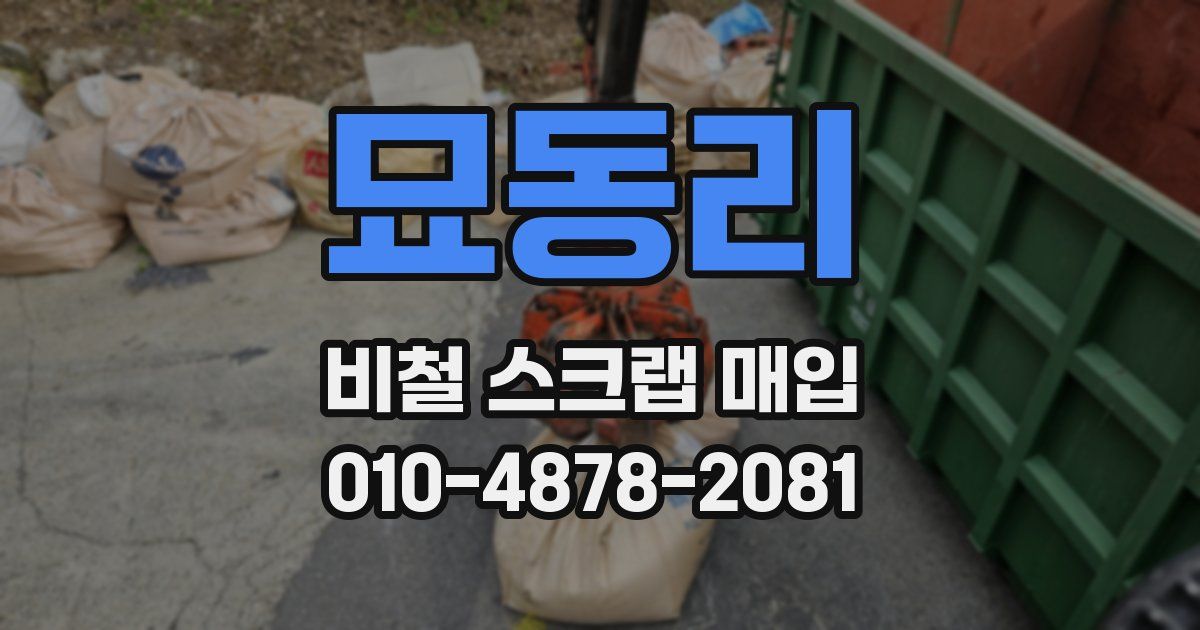 묘동리 비철 스크랩 매입