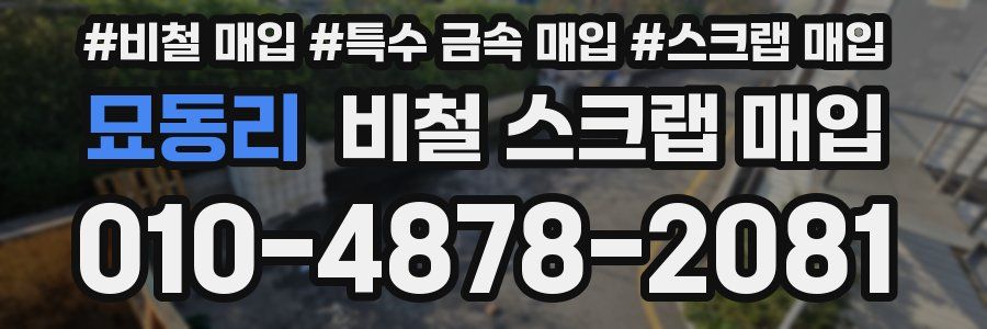 묘동리 비철 스크랩 매입