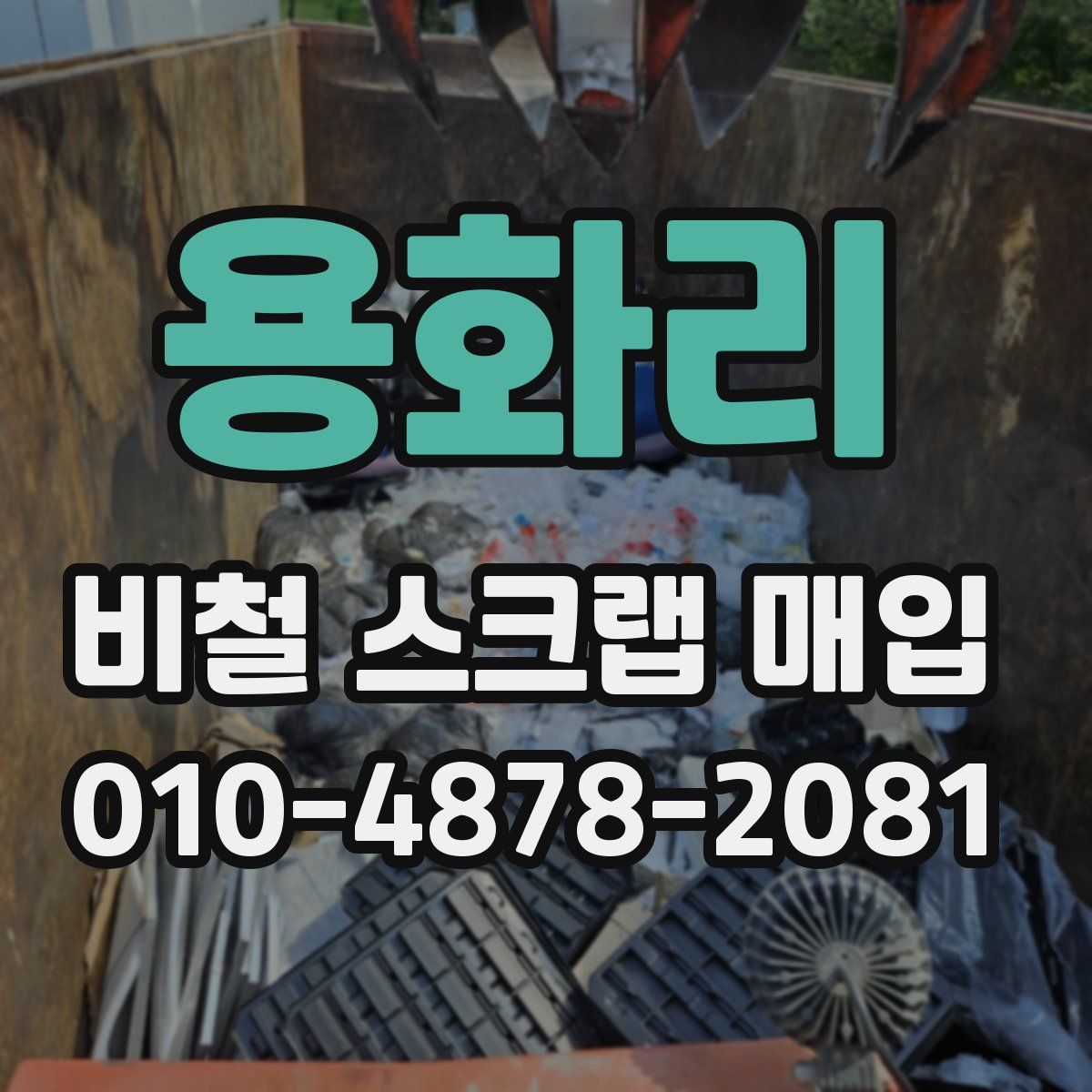 용화리 비철 스크랩 매입