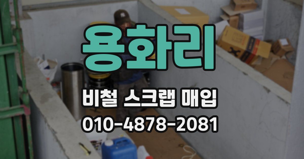 용화리 비철 스크랩 매입